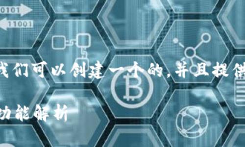 针对“tp钱包有1.76版本吗”的问题，我们可以创建一个的，并且提供相关关键词。以下是符合要求的内容：

TP钱包1.76版本探讨：是否存在及其功能解析