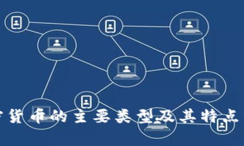 加密货币的主要类型及其特点分析