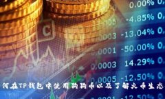 如何在TP钱包中使用狗狗币