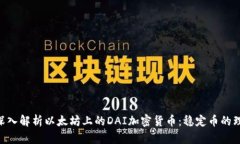 ibaoti深入解析以太坊上的