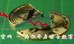 :imToken钱包官网 - 为你开启