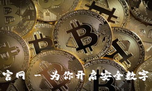 :

imToken钱包官网 - 为你开启安全数字资产管理之旅