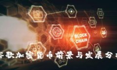 谷歌加密货币前景与发展