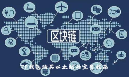 TP钱包购买以太坊的完整指南