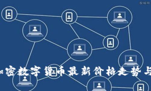 2023年加密数字货币最新价格走势与投资分析