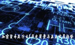 加密货币是什么？历史背