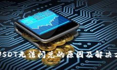 TP钱包USDT无法闪兑的原因