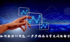 如何激活TP钱包：一步步指