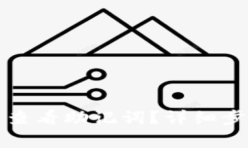 如何在TP钱包中查看助记词？详细步骤和常见问题解答