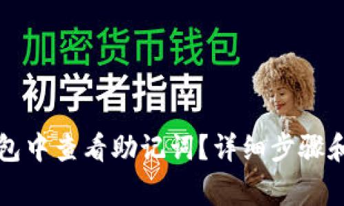 如何在TP钱包中查看助记词？详细步骤和常见问题解答