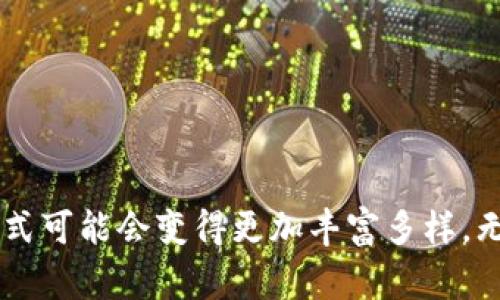 苹果支持加密货币支付：未来支付方式的变革

苹果, 加密货币, 支付方式, 区块链, 数字货币/guanjianci

引言
随着科技的迅速发展，特别是区块链技术的应用不断扩大，加密货币已逐渐走入大众视野。在这种背景下，苹果公司宣布支持加密货币支付，这一消息引发了广泛的关注和讨论。加密货币因其去中心化和匿名性逐渐成为一种重要的支付手段，而苹果这样的大型企业的支持无疑将为加密货币进一步普及打下坚实的基础。

苹果公司与加密货币的历史渊源
苹果公司作为科技行业的领头羊，一直以来对新兴技术保持着高度关注。在智能合约、区块链和加密货币等领域，苹果也在持续探索其潜力。从2014年苹果推出Apple Pay以来，其支付方式就一直处于行业前沿。随着区域监管政策的变化和全球支付习惯的演变，苹果的支付方式也在不断地适应市场需求。
苹果的CEO及其管理团队多次公开表示，他们对区块链和加密货币持开放态度，这也为后续的产品与服务奠定了基础。2021年，苹果收购了一家区块链初创公司，进一步证明了其布局加密货币领域的决心。而近期苹果宣布正式支持加密货币支付，标志着其在数字货币方面的战略深入。

苹果支持加密货币支付的意义
苹果支持加密货币支付，代表着传统支付系统与新兴技术的结合，这将对市场带来深远的影响。
1. **推动加密货币的合法化与普及**：苹果作为全球最大的科技公司之一，其支持无疑将增强消费者对加密货币的信任感，进而推动其合法化与普及。这意味着更多的商家和用户将考虑采用加密货币作为交易手段。
2. **增强支付系统的多样性**：传统支付方式如信用卡、借记卡和现金等都有其局限性，而支持加密货币支付将使消费者在支付时拥有更多选择，满足多样化的需求。
3. **降低交易成本与时间**：加密货币支付通常比传统支付方式更便宜、更快速，这将为消费者和商家都带来实际的经济利益。

加密货币支付的运行机制
苹果支持加密货币支付，必然会涉及一系列复杂的技术与机制。加密货币的运行机制主要依赖于区块链技术。区块链是一种分散式数据库，它允许数据在多个计算机上同步存储和管理，从而确保数据的安全性和透明性。
在实际支付过程中，用户通过苹果设备（如iPhone或Apple Watch）使用自己数字钱包中的加密货币进行支付。此时，交易信息会通过区块链传输，并进行实时验证。成功验证后，交易将被记录在区块链上，完成交易。在这一过程中，用户可以享受到即时交易的便利性，以及较低的费用。

潜在风险与挑战
尽管苹果支持加密货币支付具有众多优势，但仍然面临许多挑战和风险。
1. **波动性风险**：加密货币市场波动性很大，价格随时可能大幅上涨或下跌。这对商家来说，接受加密货币支付可能在资产价值上带来不确定性。
2. **法律与监管问题**：尽管越来越多的国家和地区开始承认加密货币，但仍然存在许多法律和监管问题亟待解决。包括税务、消费者保护以及反洗钱等方面的法规都是商家必须面对的重要问题。
3. **用户教育与接受度**：许多消费者对加密货币的理解和接受程度不足，如何提高用户对加密货币的认知和接受度将是苹果面临的另一重要挑战。

未来展望与发展趋势
苹果公司在加密货币领域的布局将可能带动整个支付行业的变革。未来，随着更多消费场景的出现和技术的不断成熟，预计将看到加密货币支付在日常生活中的进一步普及。以下是未来可能的发展趋势：
1. **更多商家的加入**：随着技术的普及和法律环境的明朗，越来越多的商家将接受加密货币支付。
2. **金融产品与服务的创新**：加密货币的普及将催生出更多诸如加密货币借贷、投资和理财产品，满足用户日益多样化的需求。
3. **去中心化金融（DeFi）的兴起**：随着加密货币支付的普及，去中心化金融的概念也将受到更多关注，这将为传统金融行业带来新的挑战和机遇。

常见问题解答

1. 苹果支持加密货币支付的具体形式是什么？
苹果支持的加密货币支付将主要通过其Apple Pay平台实现。用户可以通过数字钱包进行支付，交易信息会实时记录在区块链上，确保交易的安全性与透明性。具体的形式可能涵盖多种加密货币，如比特币、以太坊等，用户可根据商家支持的币种进行选择。
在使用过程中，用户需首先将其加密货币存入苹果的数字钱包中，随后选择合适的支付方式进行交易。与普通的信用卡或借记卡支付流程类似，用户只需在支付时使用指纹或面部识别进行身份验证即可完成付款。

2. 加密货币支付如何保障交易安全？
加密货币支付的安全性主要得益于区块链技术的应用。区块链的去中心化特性使得每一笔交易都需经过网络节点的验证，任何未经过验证的信息都无法记录在链上，这降低了欺诈行为的可能性。此外，加密货币的购买和转移通常使用公钥和私钥加密以保障用户的信息安全。用户需妥善保存自己的私钥，防止被他人盗用。
同时，苹果公司作为一个以安全和隐私著称的品牌，在技术能力与法规遵循上都具备一定的优势，能够为用户提供更为安全的支付保障。

3. 苹果为何选择现在加入加密货币支付的行列？
苹果选择在目前这个时机支持加密货币支付，主要出于以下几方面考量：
1. **市场趋势**：随着全球加密货币市场日益成熟，消费者和商家对加密货币支付的需求不断上升，苹果作为科技巨头，自然希望在新的市场趋势中保持领先地位。
2. **技术发展**：区块链和加密货币技术的不断创新与完善为苹果进入该领域提供了技术保障，降低了其实施的难度与风险。
3. **股东和用户的期望**：随着越来越多用户关注并投资于加密货币，苹果需要适应这一变化，以满足用户的需求并维护股东的利益。

4. 苹果加密货币支付对用户和商家有什么影响？
苹果支持加密货币支付，对于用户来说将极大提高了支付的灵活性和便利性。用户可以使用加密货币进行低费用的即时支付，这在跨境交易中尤为重要。此外，加密货币特有的去中心化特性也为用户提供了更多的隐私保障。
对于商家而言，接受加密货币支付可能意味着更低的交易费用及更快的收入周转，但同时也需面对价格波动带来的财务风险。因此，商家需谨慎评估后决定是否接纳加密货币支付这一新方式。

5. 如何看待未来加密货币支付的发展？
未来，加密货币支付的发展潜力巨大，尤其在以下几个方面将会见到突破：
1. **技术创新**：随着技术的进步，支付过程将更加简便、安全，如使用生物识别技术进行支付将成为常态。
2. **法律规范**：各国政府和金融监管机构将逐渐完善相关法律法规，为加密货币支付提供更加清晰的框架，使得更多企业愿意加入这一阵营。
3. **用户教育**：随着市场的成熟，更多的用户将对加密货币支付产生认知和接受，这将促进其在日常交易中的广泛应用。

结论
苹果支持加密货币支付不仅是其自身业务拓展的一部分，也是对全球支付行业的深刻影响。伴随着技术的不断创新、市场环境的成熟以及法律法规的逐步完善，未来的支付形式可能会变得更加丰富多样。无论对于消费者还是商家而言，加密货币支付都提供了颇具吸引力的合作空间。我们可以预见，在不久的将来，加密货币将更加深入我们的生活，成为一种不可或缺的支付手段。