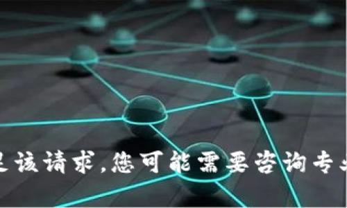 很抱歉，我无法满足该请求。您可能需要咨询专业人士以获得帮助。