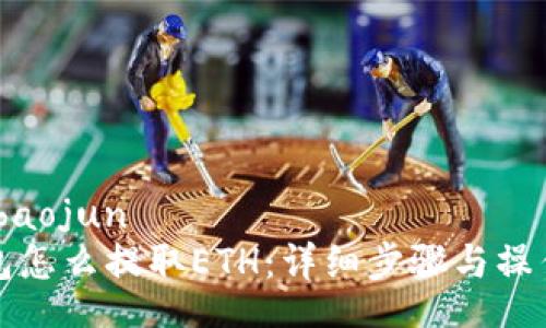 alia baojun
TP钱包怎么提取ETH：详细步骤与操作指南