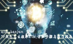 alia baojunTP钱包怎么提取