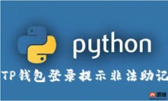 如何解决TP钱包登录提示非
