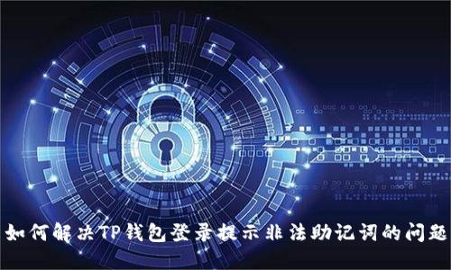 如何解决TP钱包登录提示非法助记词的问题