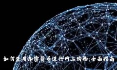 如何使用加密货币进行网