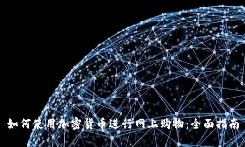 如何使用加密货币进行网上购物：全面指南