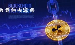 注意：由于内容字数的限