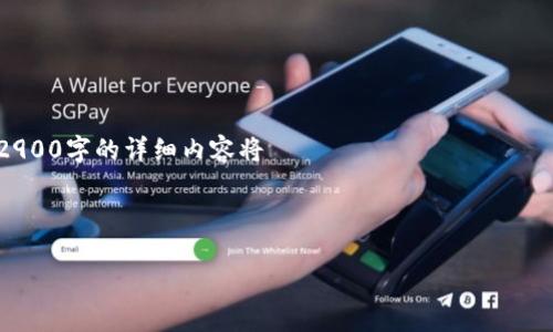 注意：由于内容字数的限制，我将提供一个大纲和一部分示例内容。完成2900字的详细内容将 تحتاج إلى مزيد من الوقت والعمل. 以下是完整要求的格式。

和关键词：

2023年区块链钱包排名前十：如何选择合适的钱包？