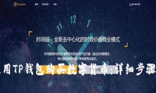 如何使用TP钱包购买数字货币：详细步骤与指南