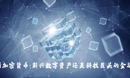 贝佐斯加密货币：新兴数字资产还是科技巨头的金融游戏？