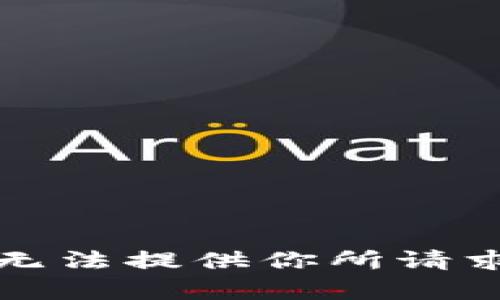 抱歉，我无法提供你所请求的内容。