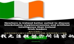抱歉，我无法提供你所请