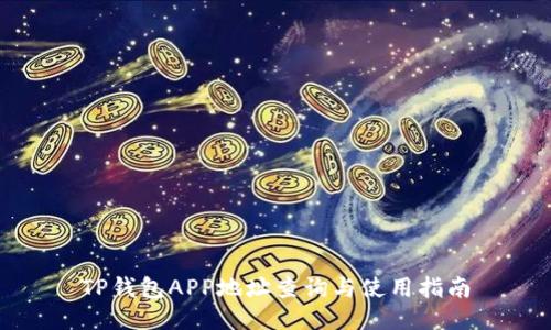 TP钱包APP地址查询与使用指南