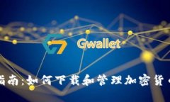 全面指南：如何下载和管