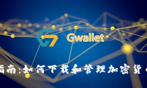全面指南：如何下载和管理加密货币钱包