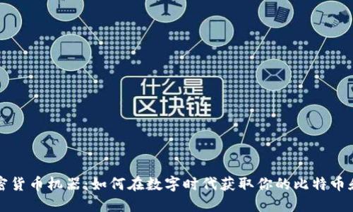 香港加密货币机器：如何在数字时代获取你的比特币和以太坊