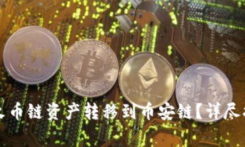如何在TP钱包中将火币链资产转移到币安链？详尽指南与常见问题解答