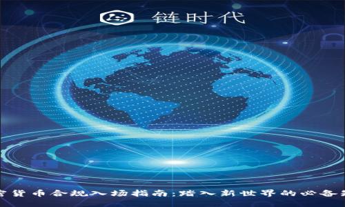 加密货币合规入场指南：踏入新世界的必备知识
