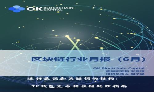 进行最优和关键词的结构：

 TP钱包充币错误链处理指南