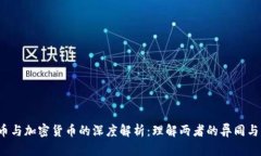  虚拟货币与加密货币的深