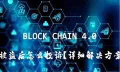 TP钱包被盗后怎么投诉？详