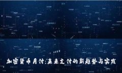 加密货币月付：未来支付