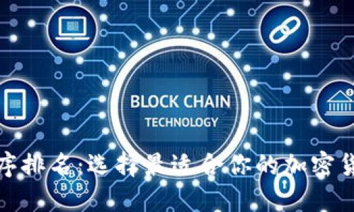 TP钱包的排序排名：选择最适合你的加密货币钱包攻略