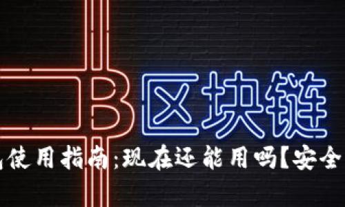 TP钱包使用指南：现在还能用吗？安全性分析