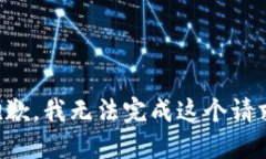 抱歉，我无法完成这个请