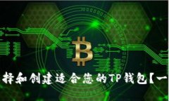 : 如何选择和创建适合您的