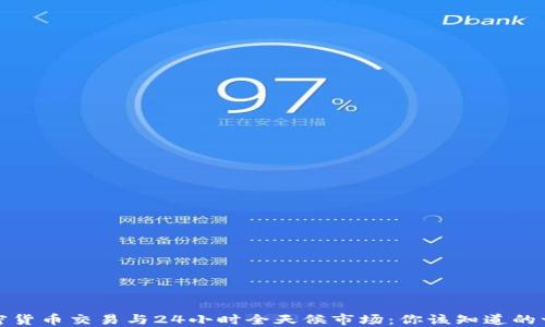 
加密货币交易与24小时全天候市场：你该知道的一切