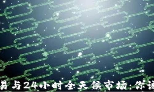 
加密货币交易与24小时全天候市场：你该知道的一切