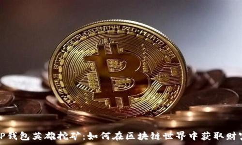   
TP钱包英雄挖矿：如何在区块链世界中获取财富