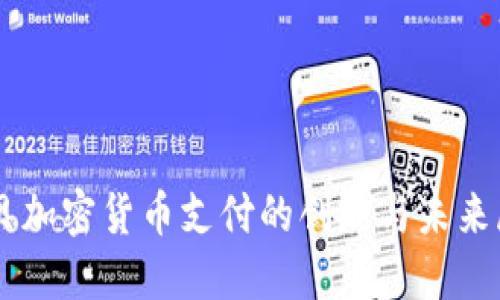 易贝加密货币支付的创新与未来展望