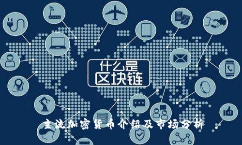 主流加密货币介绍及市场分析