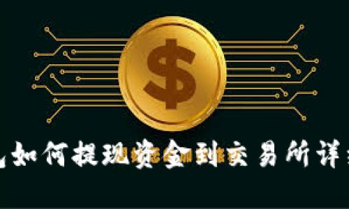 TP钱包如何提现资金到交易所详细教程