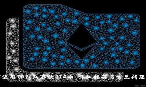 如何使用TP钱包存放PIG币：详细指南与常见问题解答