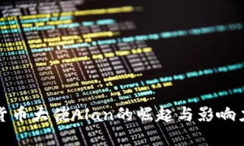 加密货币大佬Alan的崛起与影响力分析